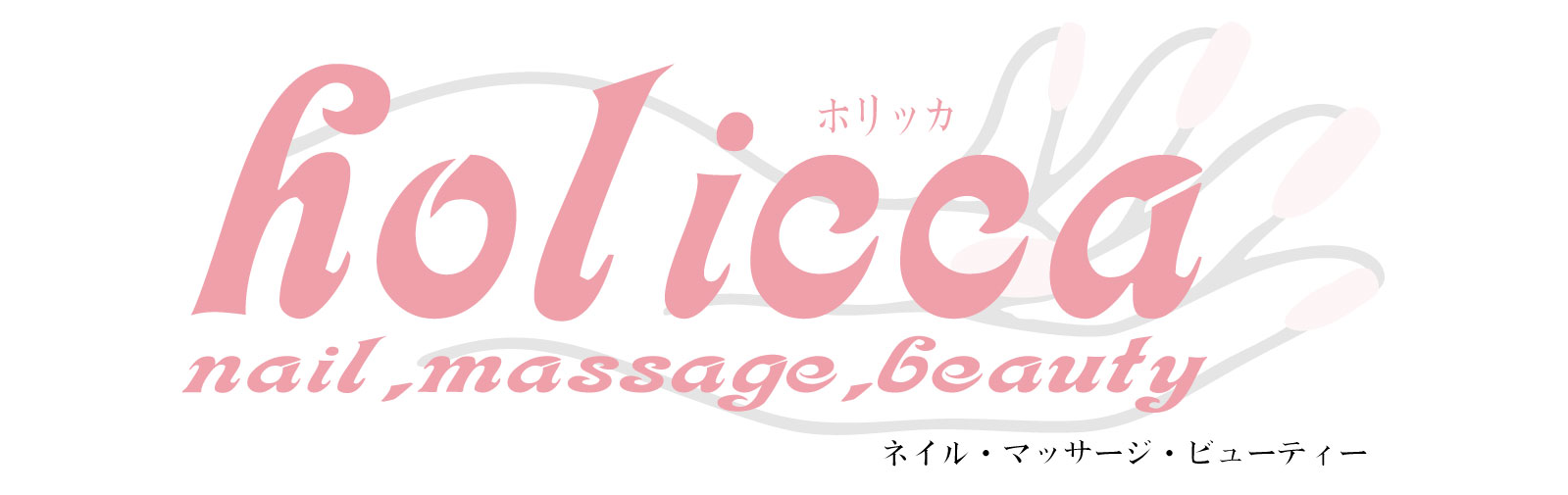 出張ジェルネイルholicca(ホリッカ) 日吉／綱島／新横浜